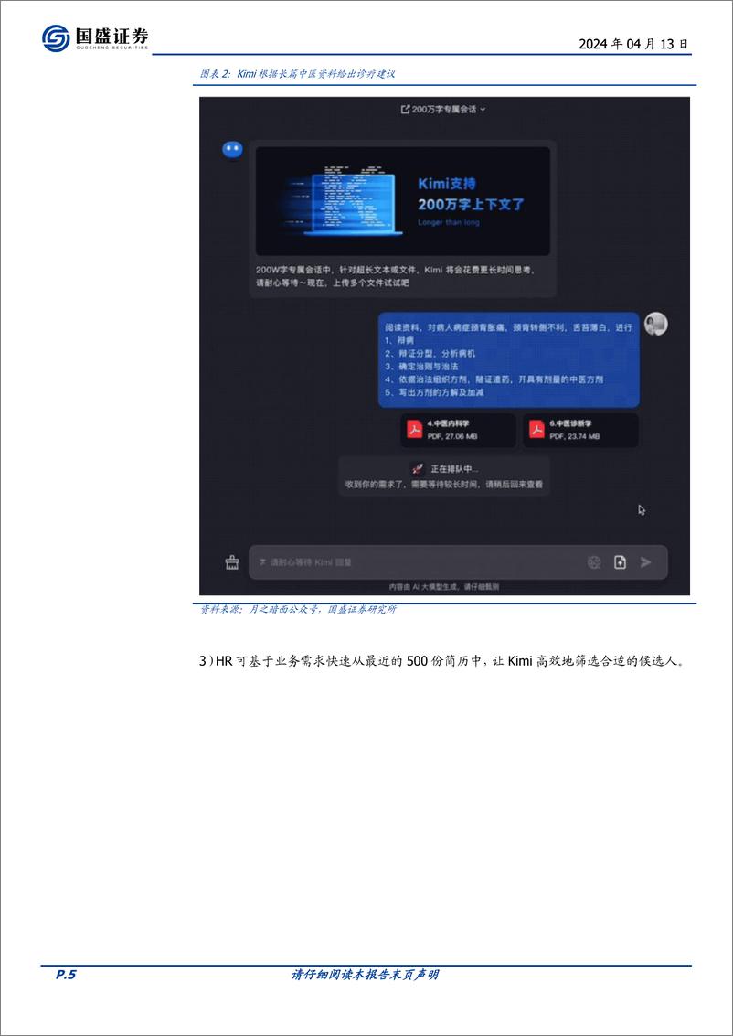 《计算机行业点评：AI现象级产品曙光出现-240413-国盛证券-11页》 - 第5页预览图