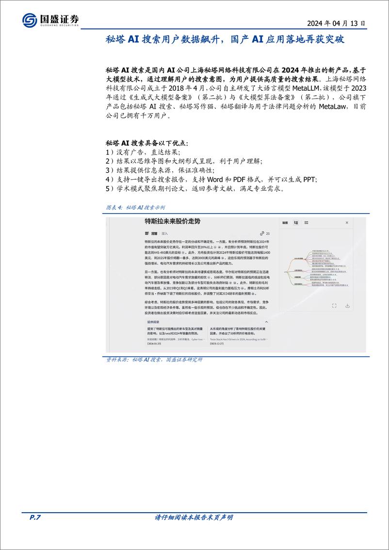 《计算机行业点评：AI现象级产品曙光出现-240413-国盛证券-11页》 - 第7页预览图