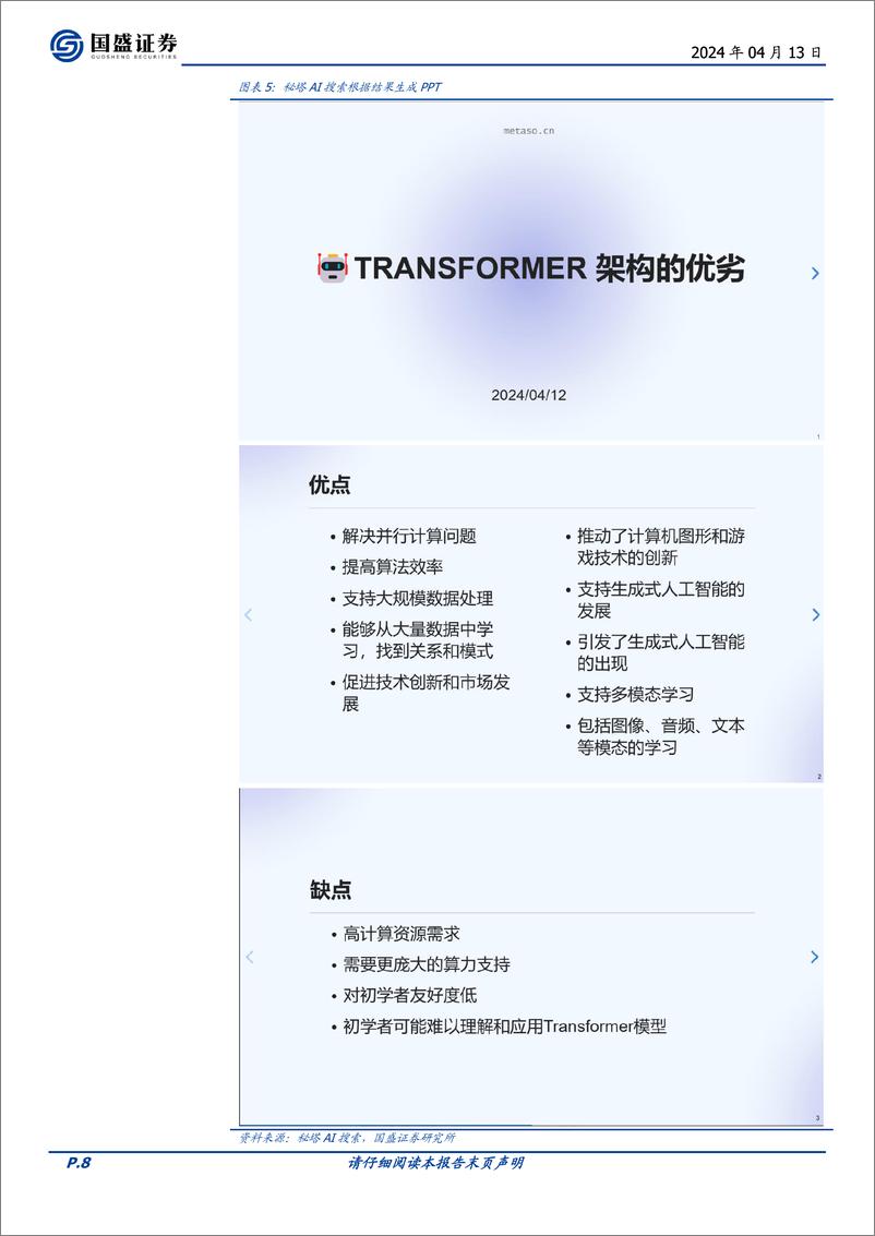 《计算机行业点评：AI现象级产品曙光出现-240413-国盛证券-11页》 - 第8页预览图