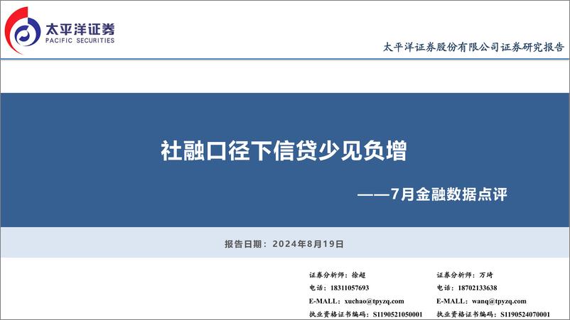 《7月金融数据点评：社融口径下信贷少见负增-240819-太平洋证券-15页》 - 第1页预览图