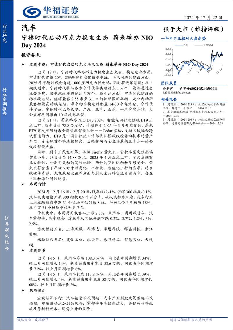 《汽车行业定期报告：宁德时代启动巧克力换电生态，蔚来举办NIO＋Day＋2024-241222-华福证券-12页》 - 第1页预览图