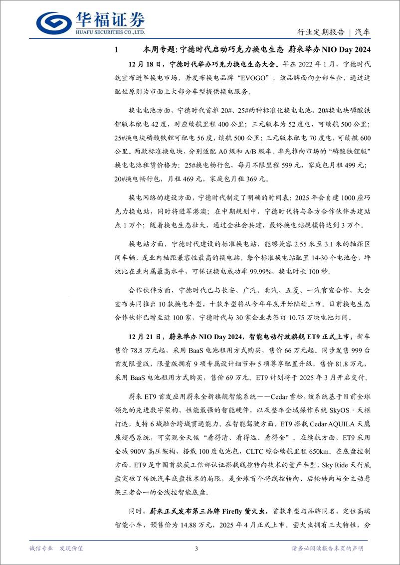 《汽车行业定期报告：宁德时代启动巧克力换电生态，蔚来举办NIO＋Day＋2024-241222-华福证券-12页》 - 第3页预览图