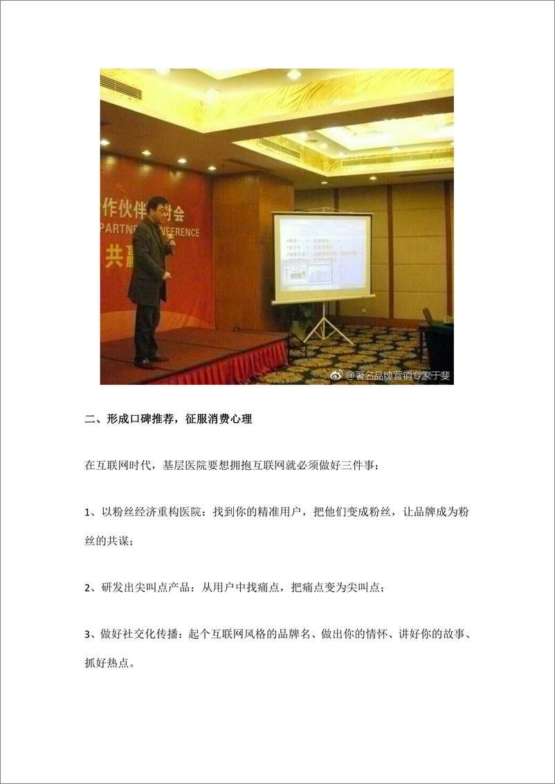 《2018年基层医院性价比最高的营销方式：口碑营销！   更多资料请加入【大健康交流凯哥群create》 - 第7页预览图