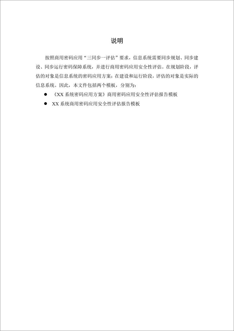 《商用密码应安全性评估报告模板（2021版）-80页》 - 第3页预览图