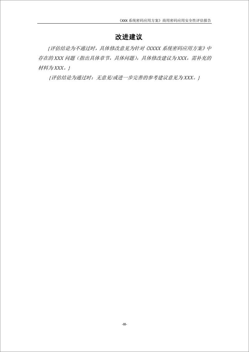 《商用密码应安全性评估报告模板（2021版）-80页》 - 第8页预览图