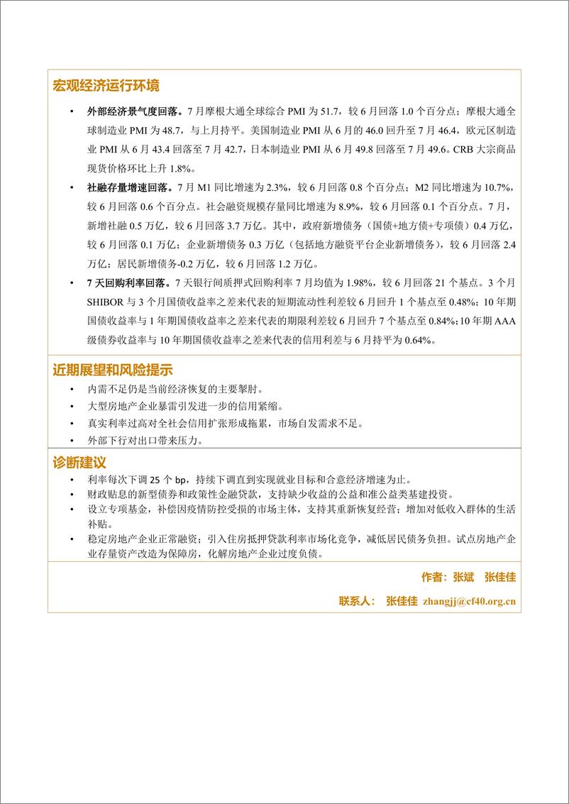 《金融四十人论坛-2023年7月宏观经济运行检验报告单-6页》 - 第3页预览图