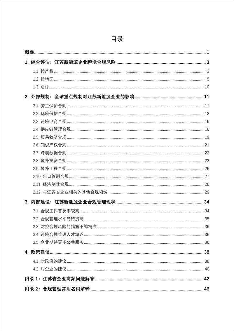 《商业贸易行业：江苏省企业国际经贸合规情况综合分析报告-250108-中国国际贸易促进委员会-54页》 - 第2页预览图