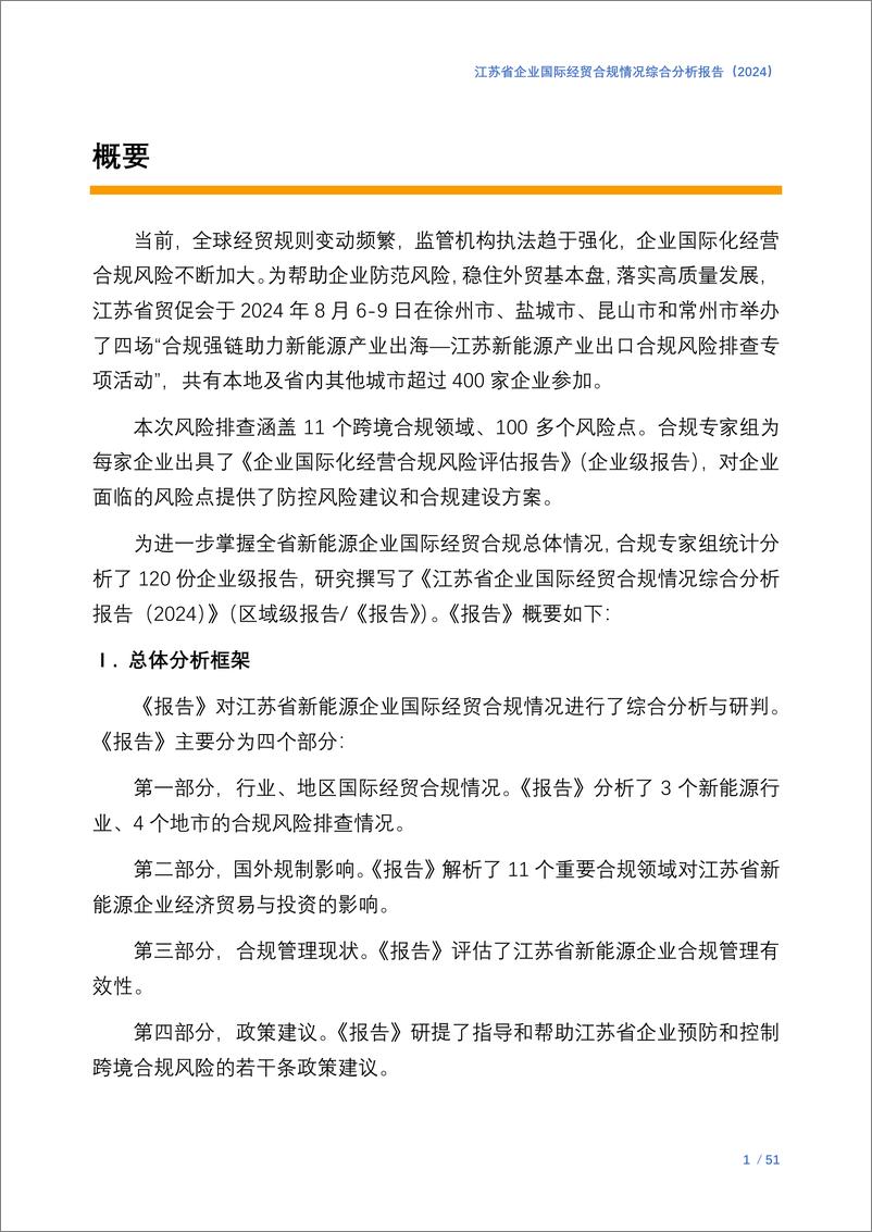 《商业贸易行业：江苏省企业国际经贸合规情况综合分析报告-250108-中国国际贸易促进委员会-54页》 - 第3页预览图