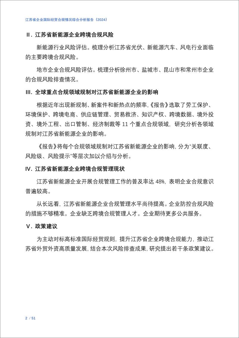 《商业贸易行业：江苏省企业国际经贸合规情况综合分析报告-250108-中国国际贸易促进委员会-54页》 - 第4页预览图