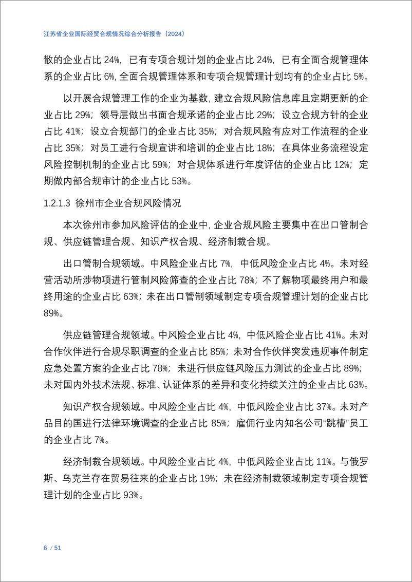 《商业贸易行业：江苏省企业国际经贸合规情况综合分析报告-250108-中国国际贸易促进委员会-54页》 - 第8页预览图