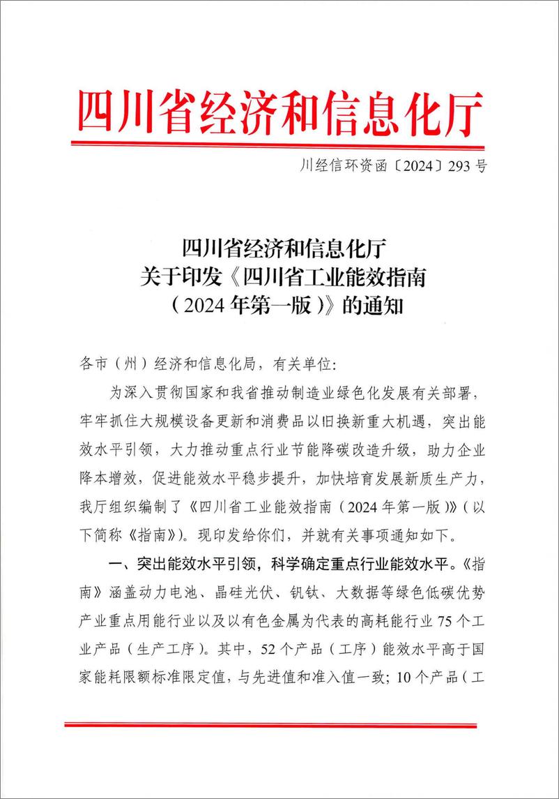 《四川省工业能效指南（2024年第一版）》 - 第1页预览图