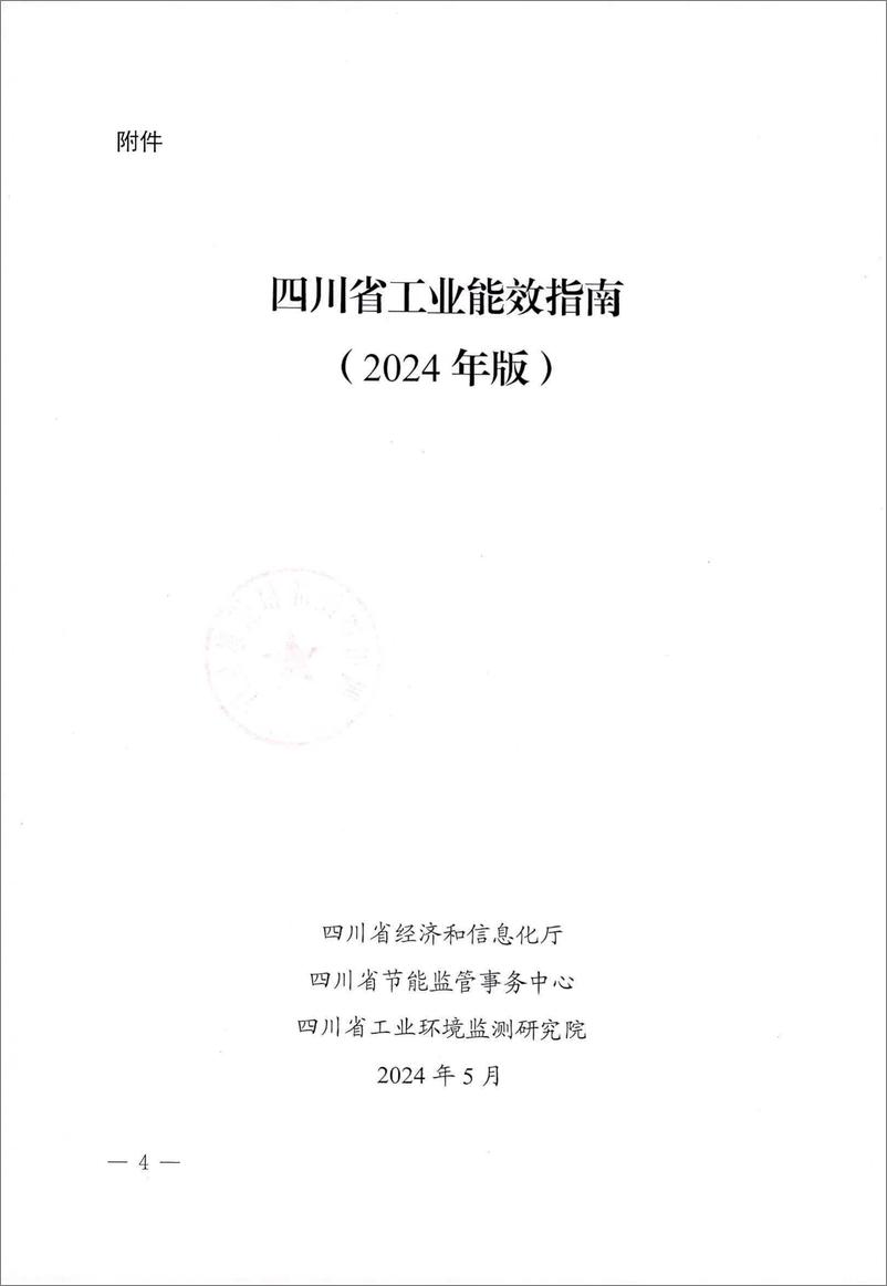 《四川省工业能效指南（2024年第一版）》 - 第4页预览图