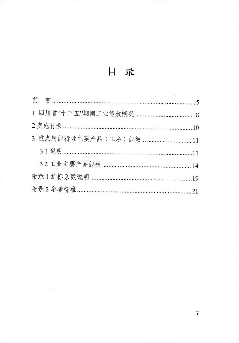 《四川省工业能效指南（2024年第一版）》 - 第7页预览图