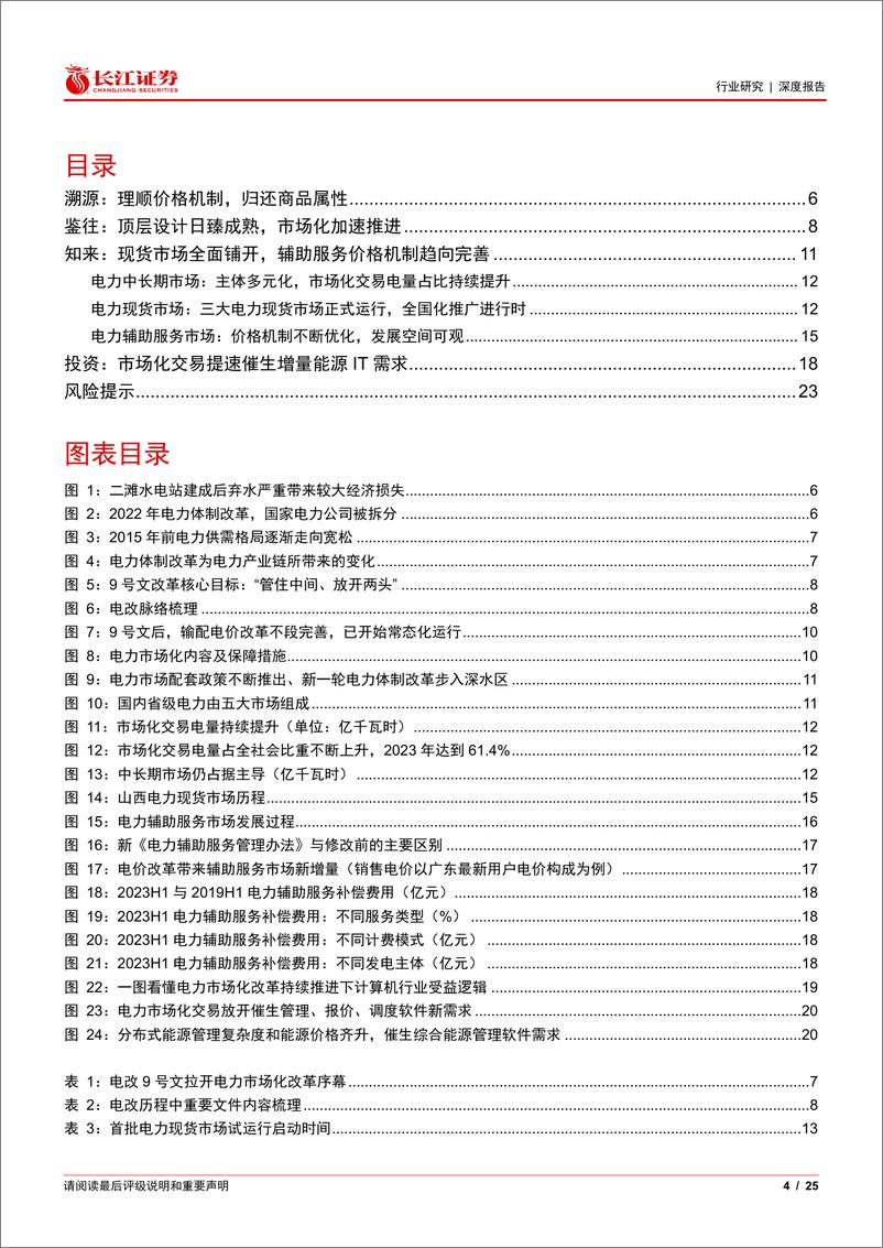 《软件与服务行业能源IT产业跟踪：从电改进程看市场化交易提速下的投资机会-240623-长江证券-25页》 - 第4页预览图