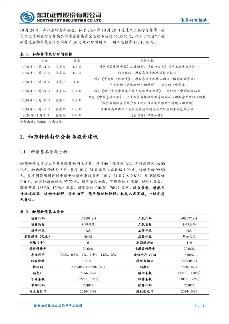 《东北固收转债分析-和邦转债定价：首日转股溢价率16%25_21%25-241025-东北证券-12页》 - 第3页预览图