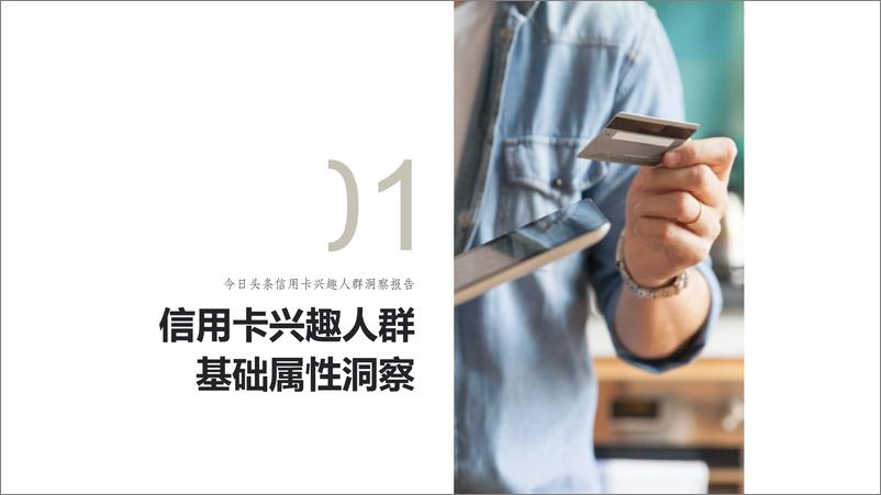 《今日头条信用卡兴趣人群洞察报告》 - 第3页预览图