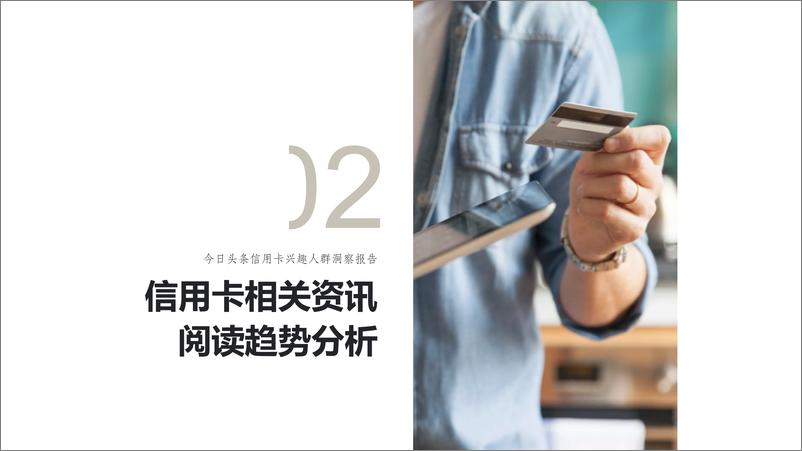 《今日头条信用卡兴趣人群洞察报告》 - 第8页预览图