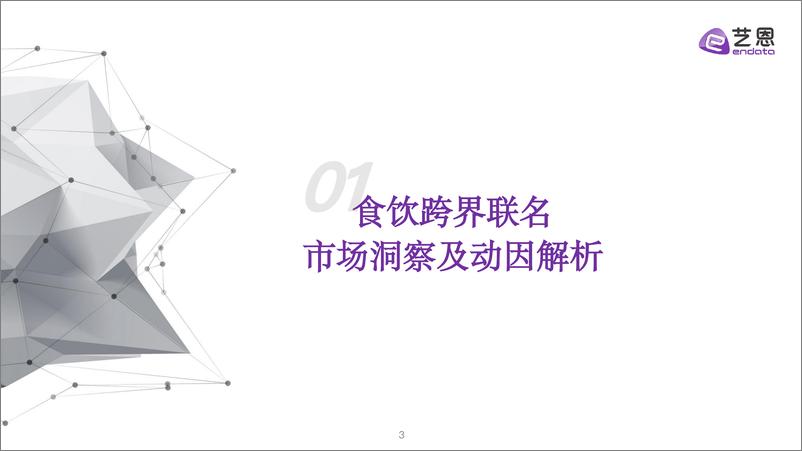 《2024食饮跨界营销全景洞察——从数据看破圈路径-27页》 - 第3页预览图