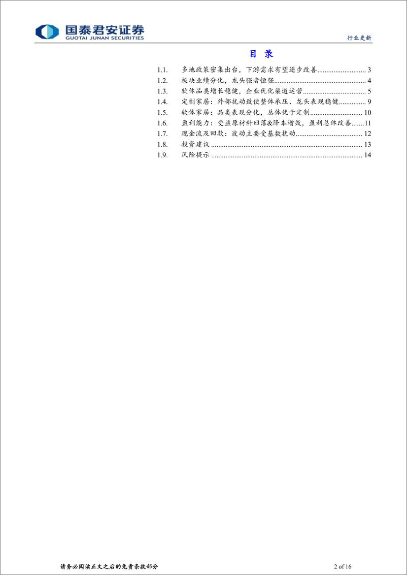 《家居行业2023年及2024年一季报综述：短期扰动不改复苏向好趋势-240518-国泰君安-16页》 - 第2页预览图