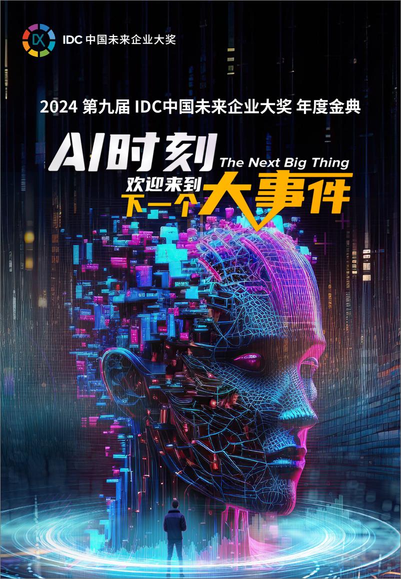 《2024 IDC中国未来企业大奖 年度金典-530页》 - 第1页预览图