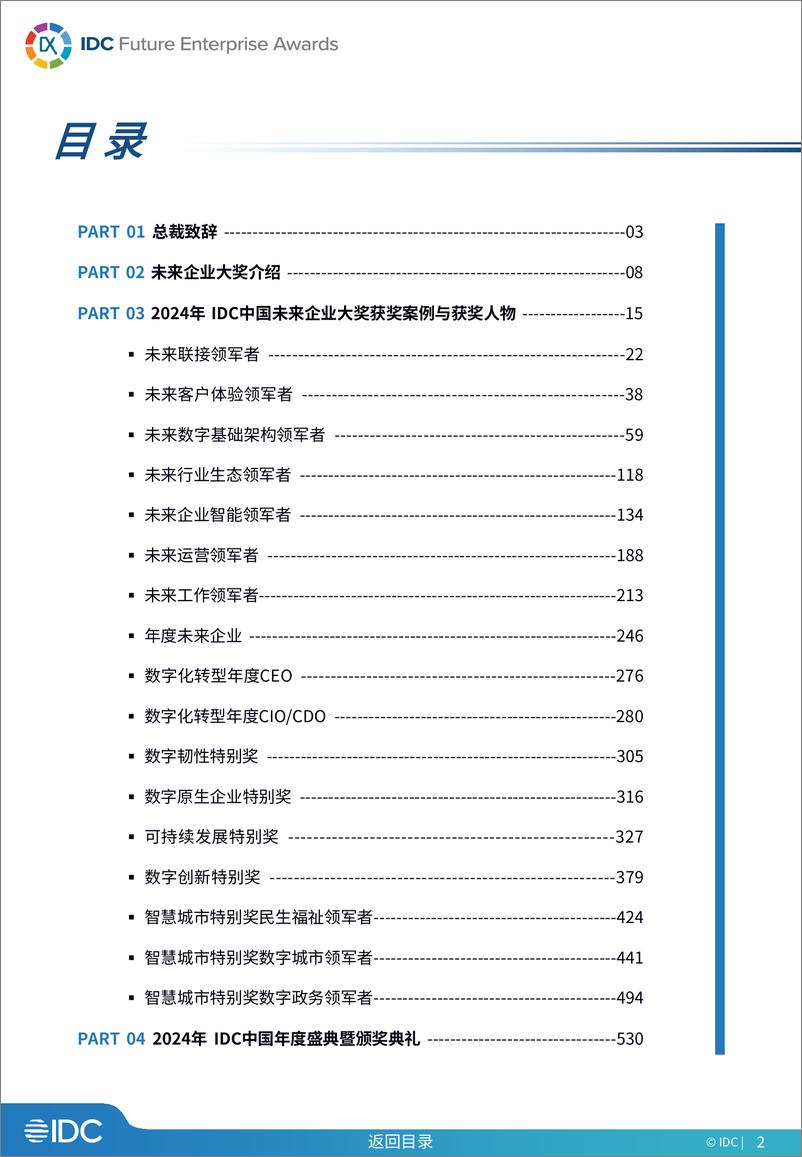 《2024 IDC中国未来企业大奖 年度金典-530页》 - 第2页预览图