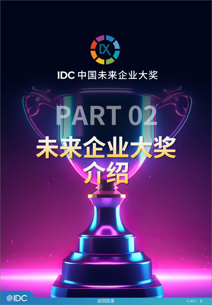 《2024 IDC中国未来企业大奖 年度金典-530页》 - 第8页预览图