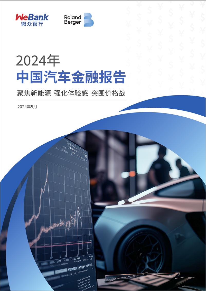 《2024年中国汽车金融报告-22页》 - 第1页预览图