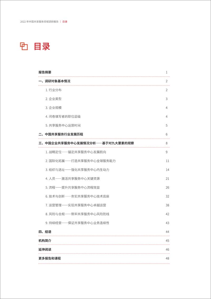 《【中兴新云】2022年中国共享服务领域调研报告-58页》 - 第6页预览图