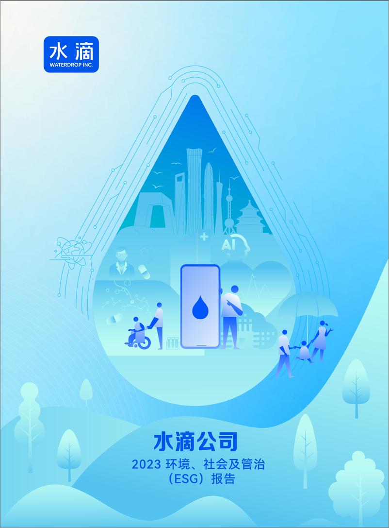 《水滴公司2023年ESG报告发布：坚持科技创新与社会责任并重Waterdrop 2023 ESG Report-1-44页》 - 第1页预览图