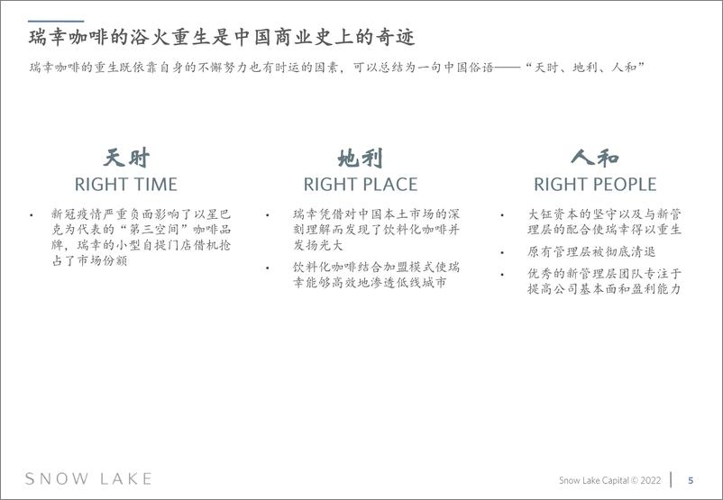 《雪湖资本-瑞幸咖啡投资研究报告（中）-2022.11-54页》 - 第5页预览图