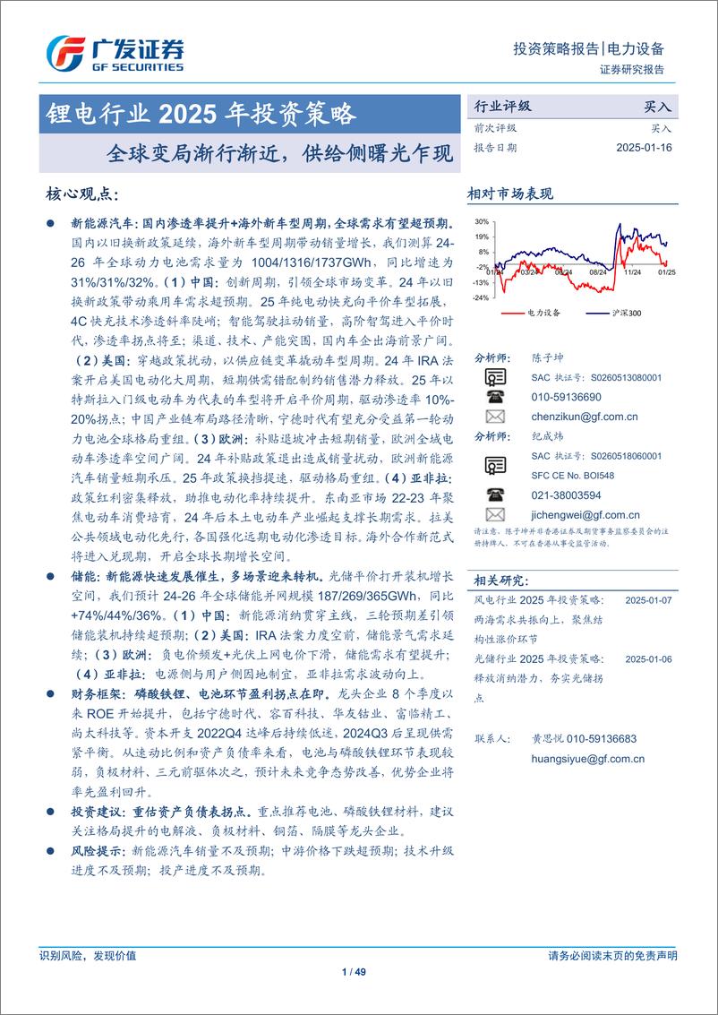 《锂电行业2025年投资策略：全球变局渐行渐近，供给侧曙光乍现-250116-广发证券-49页》 - 第1页预览图