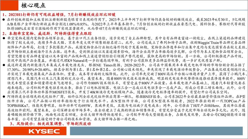 《2023H1网下打新收益依然可观，重点跟踪乖宝宠物、威迈斯、阿特斯-20230901-开源证券-40页》 - 第3页预览图