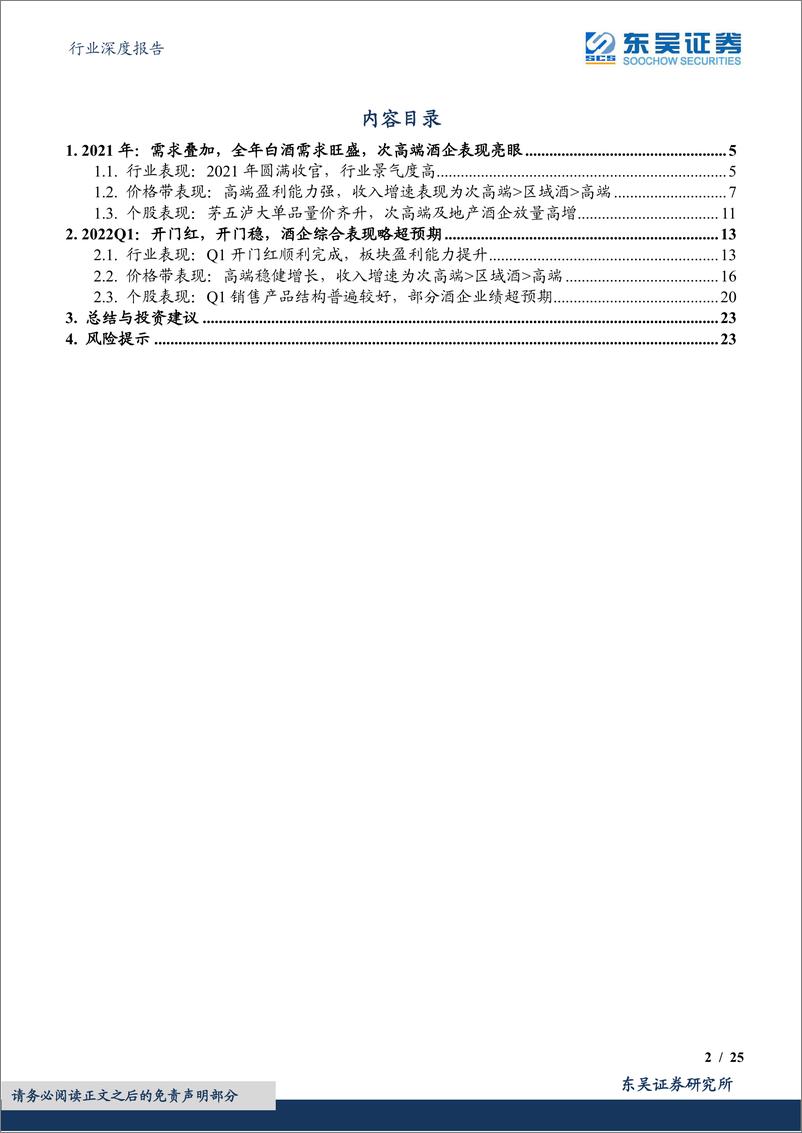 《食品饮料行业深度报告：2021年报&22Q1白酒行业总结，行业维持高确定性，高端酒盈利能力提升，次高端放量高增-20220506-东吴证券-25页》 - 第3页预览图