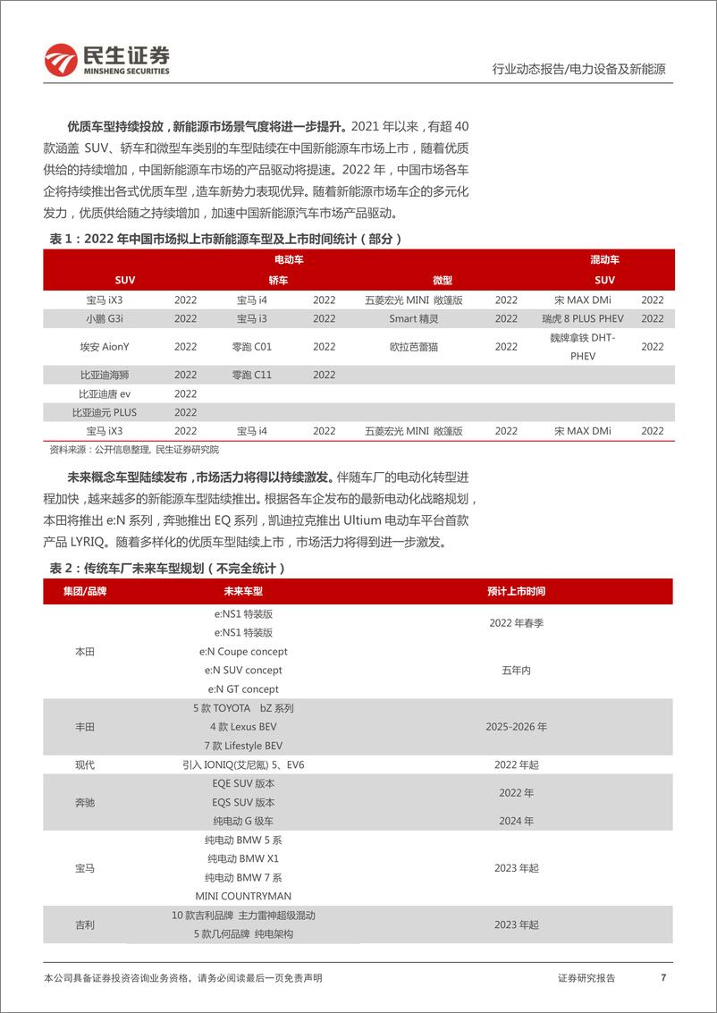 《电力设备及新能源行业EV观察系列111：2月国内新能源汽车市场回暖，维持行业高景气度-20220314-民生证券-21页》 - 第8页预览图