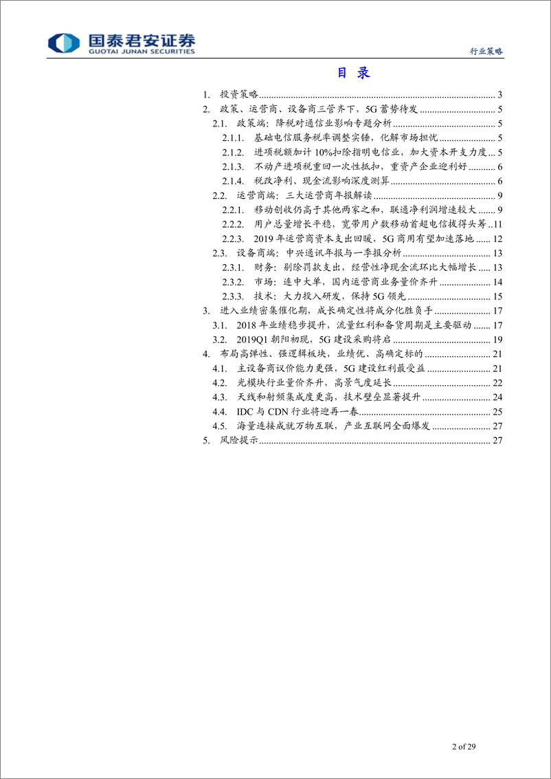 《通信行业二季度投资策略：三箭齐发盘活5G，弹性为引、业绩为本-20190403-国泰君安-29页》 - 第3页预览图