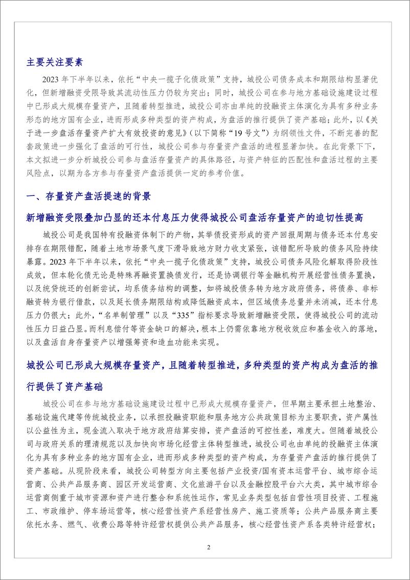 《基础设施投融资行业-砥砺前行：城投公司如何参与存量资产盘活-中诚信国际-241218-31页》 - 第2页预览图