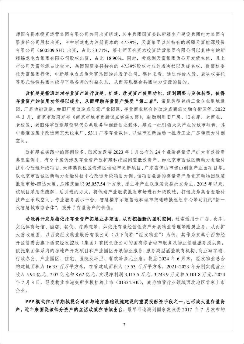 《基础设施投融资行业-砥砺前行：城投公司如何参与存量资产盘活-中诚信国际-241218-31页》 - 第7页预览图