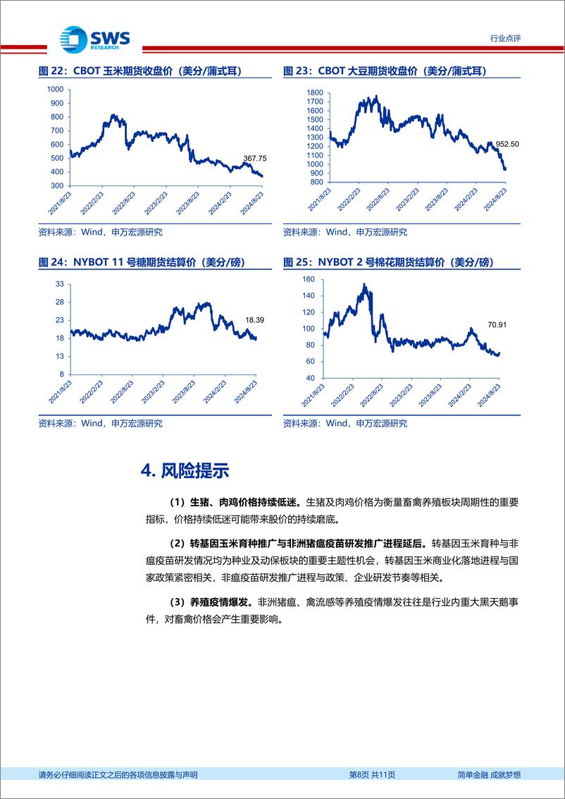 《农林牧渔行业周观点：从亚宠展看宠物食品行业新趋势-240825-申万宏源-11页》 - 第8页预览图