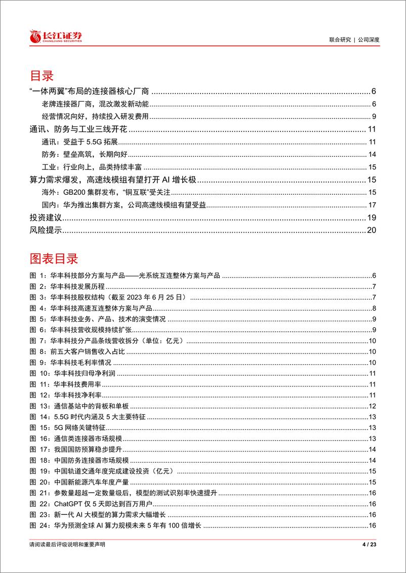 《华丰科技(688629)首次覆盖报告：连接AI，触达未来-240507-长江证券-23页》 - 第4页预览图