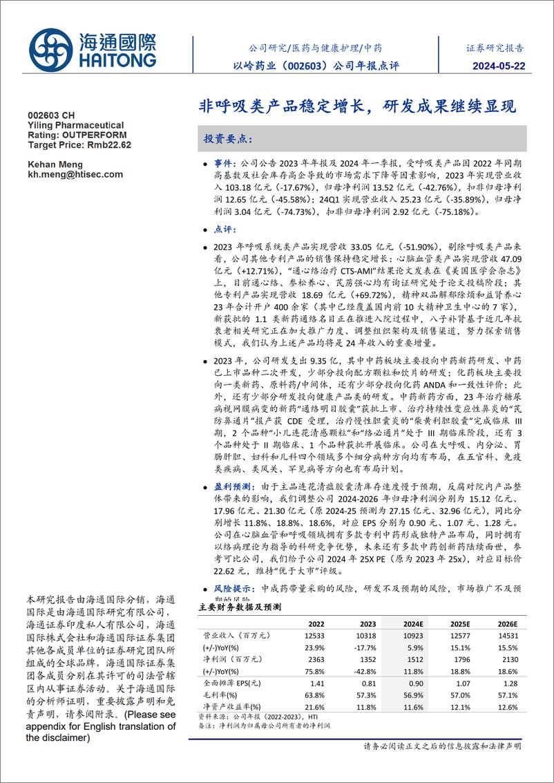 《以岭药业(002603)公司年报点评：非呼吸类产品稳定增长，研发成果继续显现-240522-海通国际-11页》 - 第1页预览图