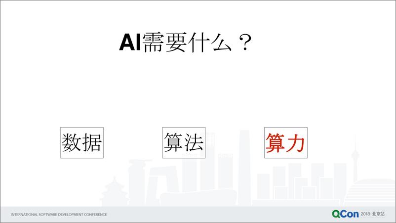 Qcon北京2018--《区块链技术助力移动AI》--杨林 - 第4页预览图