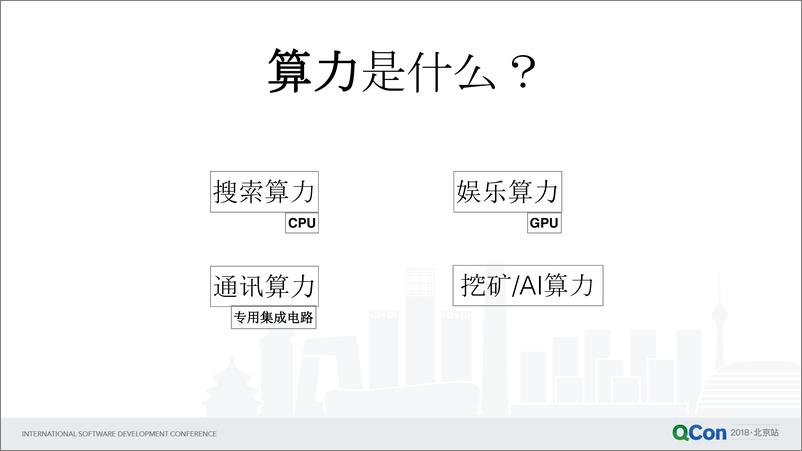 Qcon北京2018--《区块链技术助力移动AI》--杨林 - 第5页预览图