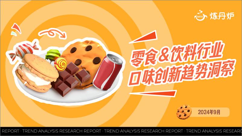 《零食&饮料口味创新趋势洞察-52页》 - 第1页预览图