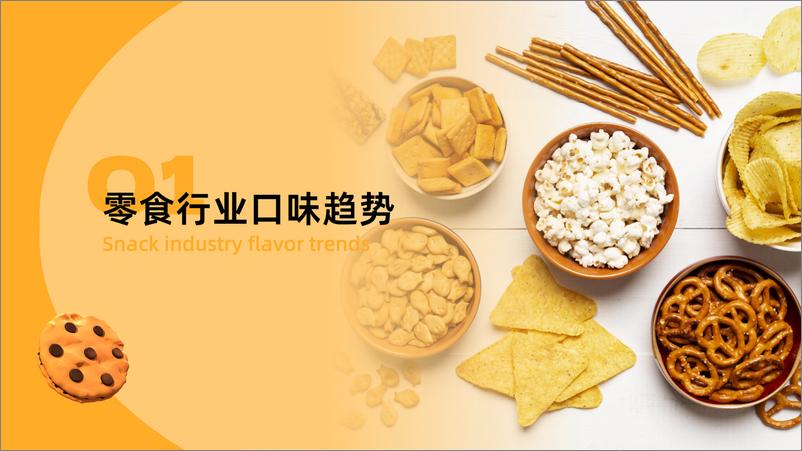 《零食&饮料口味创新趋势洞察-52页》 - 第4页预览图