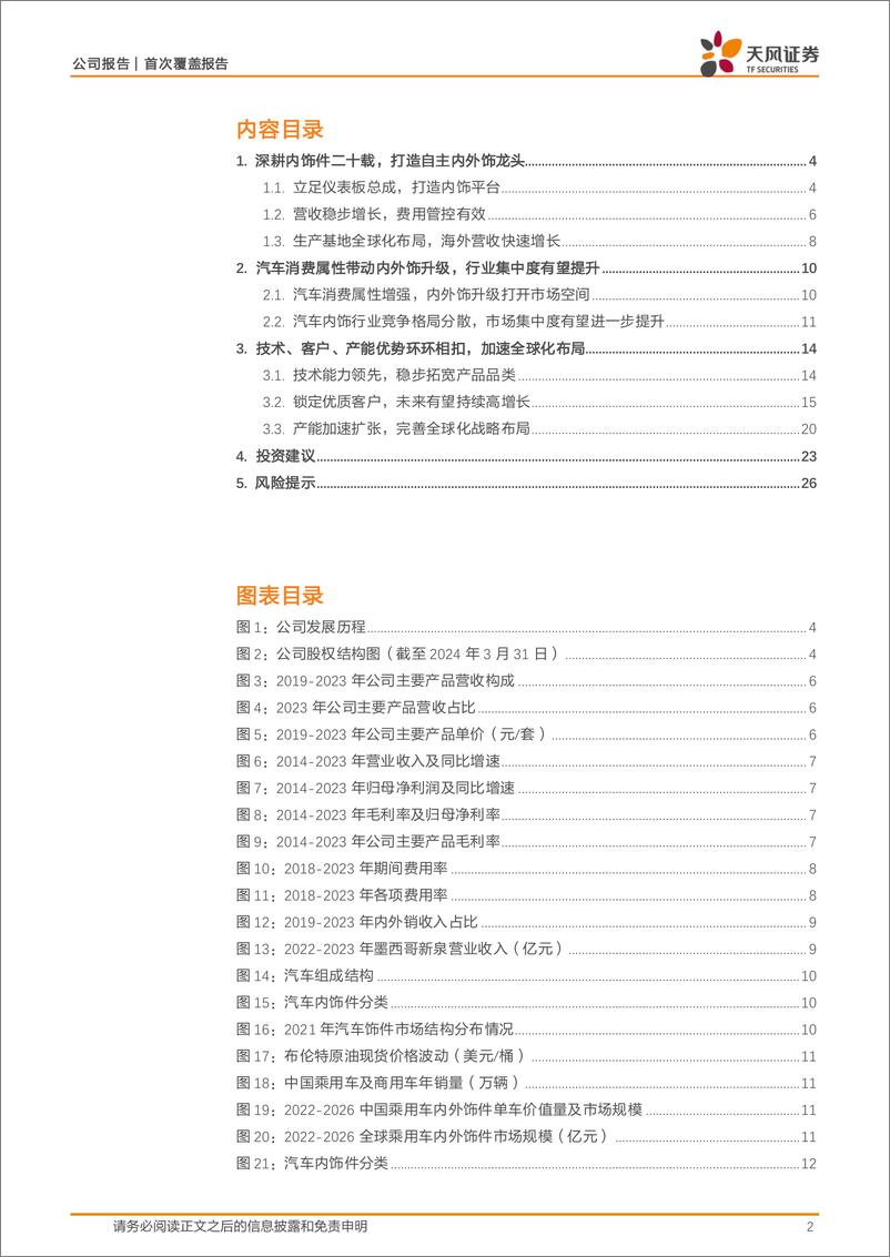 《新泉股份(603179)自主内饰龙头，开启全球化征程-240715-天风证券-28页》 - 第2页预览图