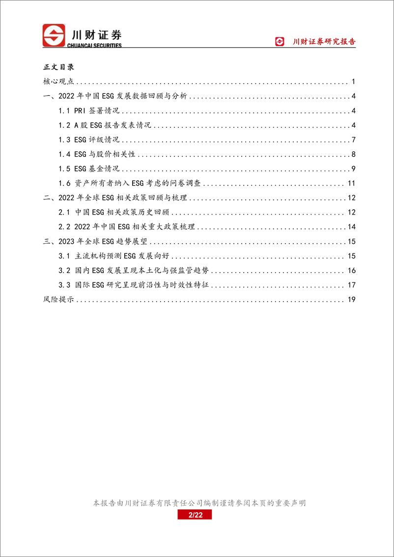 《绿色金融深度报告：2022年中国ESG市场稳中向好，2023年发展可期-20230119-川财证券-22页》 - 第3页预览图