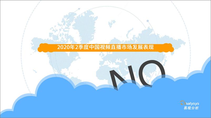 《易观-2020Q2季度娱乐直播市场监测观察-2020.9-24页》 - 第3页预览图