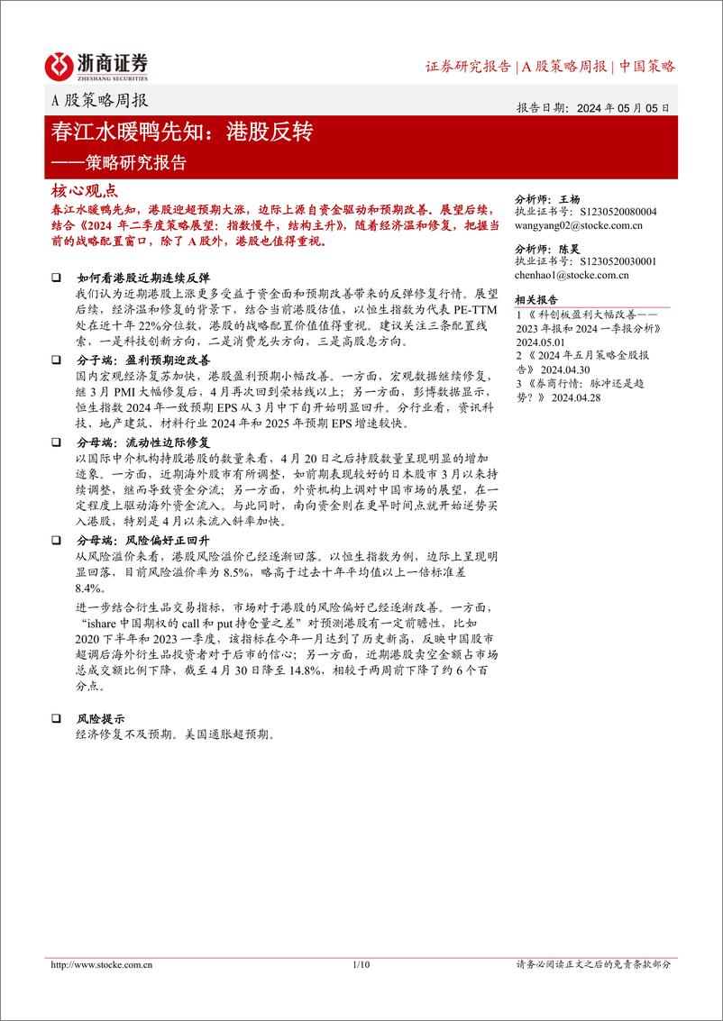 《A股策略研究报告-春江水暖鸭先知：港股反转-240505-浙商证券-10页》 - 第1页预览图