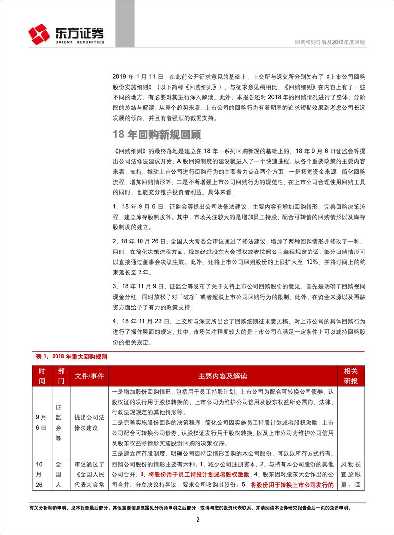 《策略视角的A股制度研究系列：回购细则详解及2018年度回顾-20190115-东方证券-18页》 - 第3页预览图