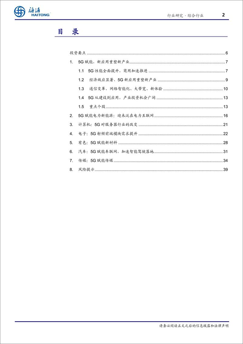 《5G系列新篇之跨行业专题：5G赋能，新应用重塑新产业-20190317-海通证券-43页》 - 第3页预览图